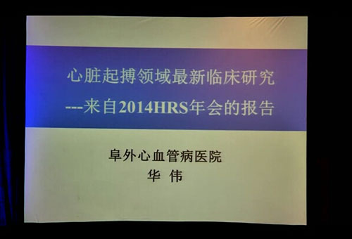 [CHC2014]华伟：心脏起搏领域最新临床研究——来自2014 HRS年会的报告