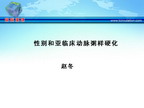[IHF2010]性别和亚临床动脉粥样硬化