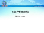 [IHF2011]他汀类药物与肺动脉高压
