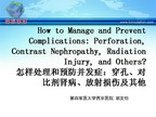 [IHF2009]怎样处理和预防并发症:穿孔、对比剂肾病、放射损伤及其他