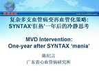 [IHF2009]复杂多支血管病变再血管化策略SYNTAX‘狂热’一年后的冷静思考